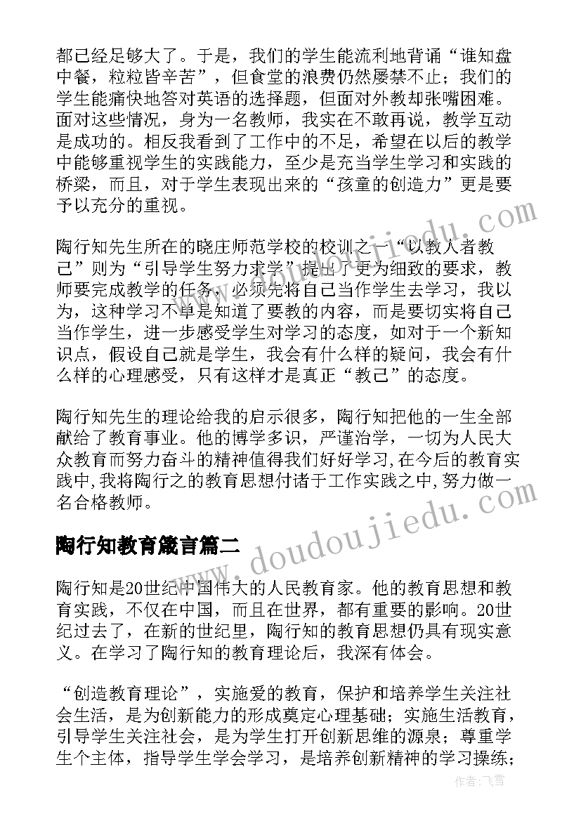 陶行知教育箴言 陶行知教育名篇读后感(通用10篇)