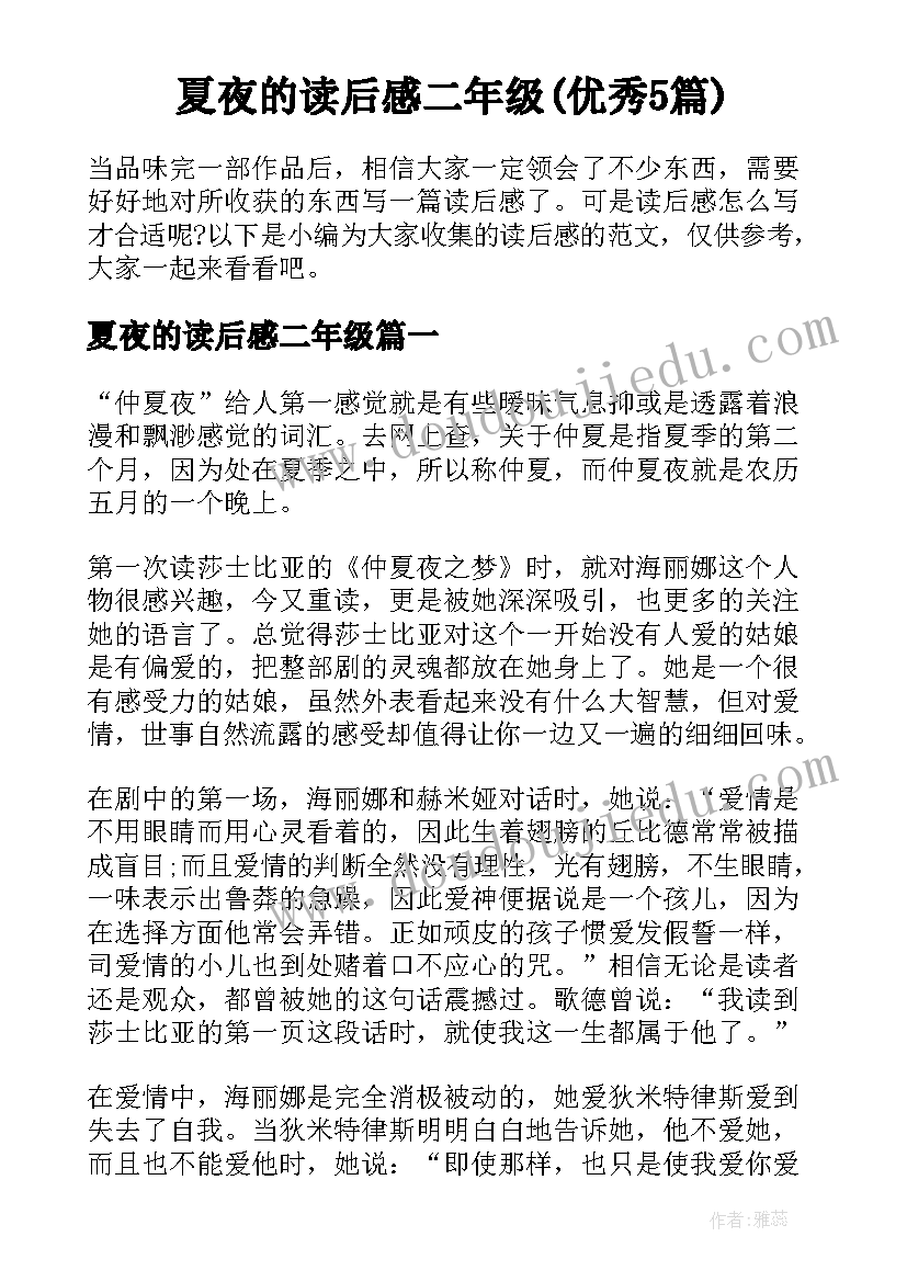 夏夜的读后感二年级(优秀5篇)