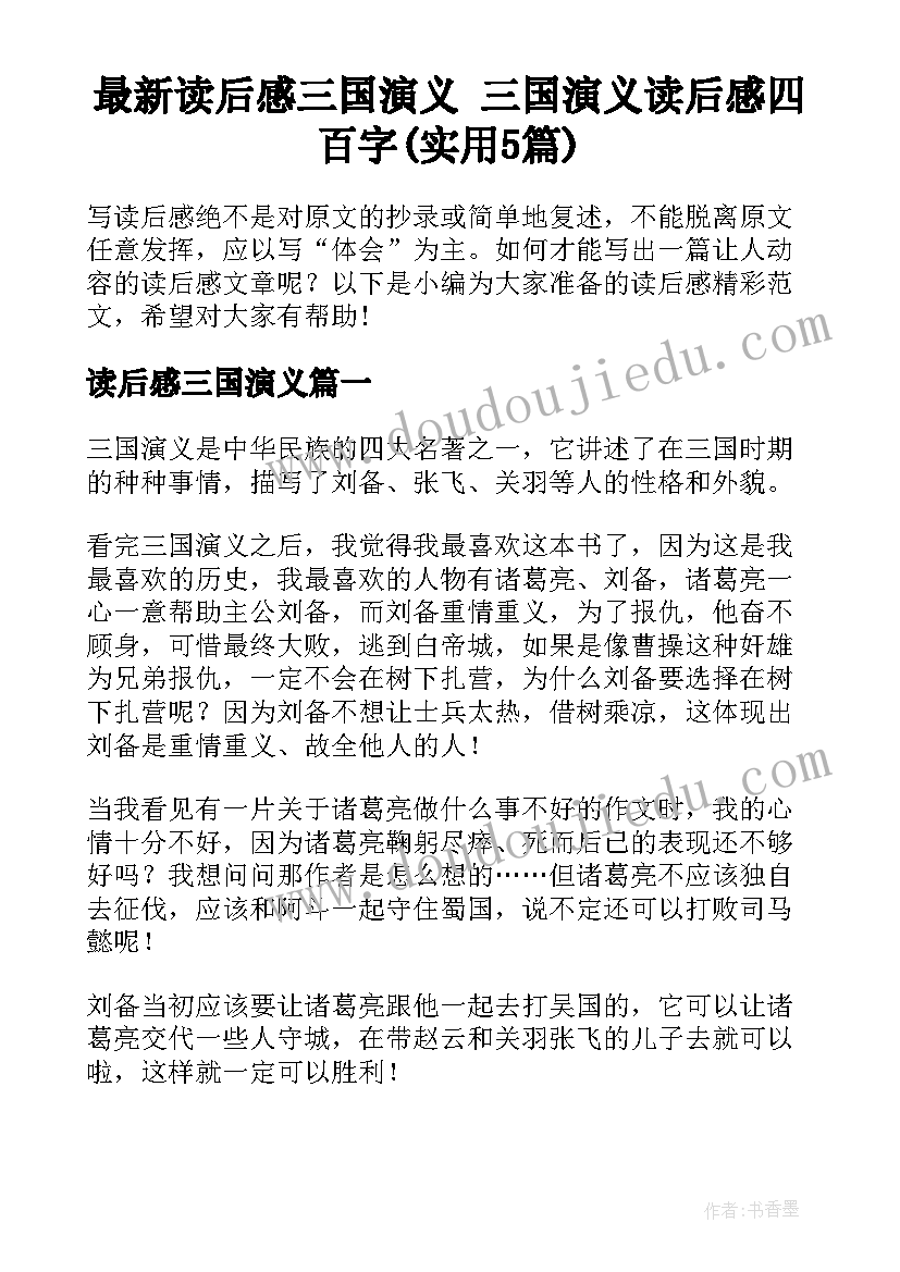 最新读后感三国演义 三国演义读后感四百字(实用5篇)