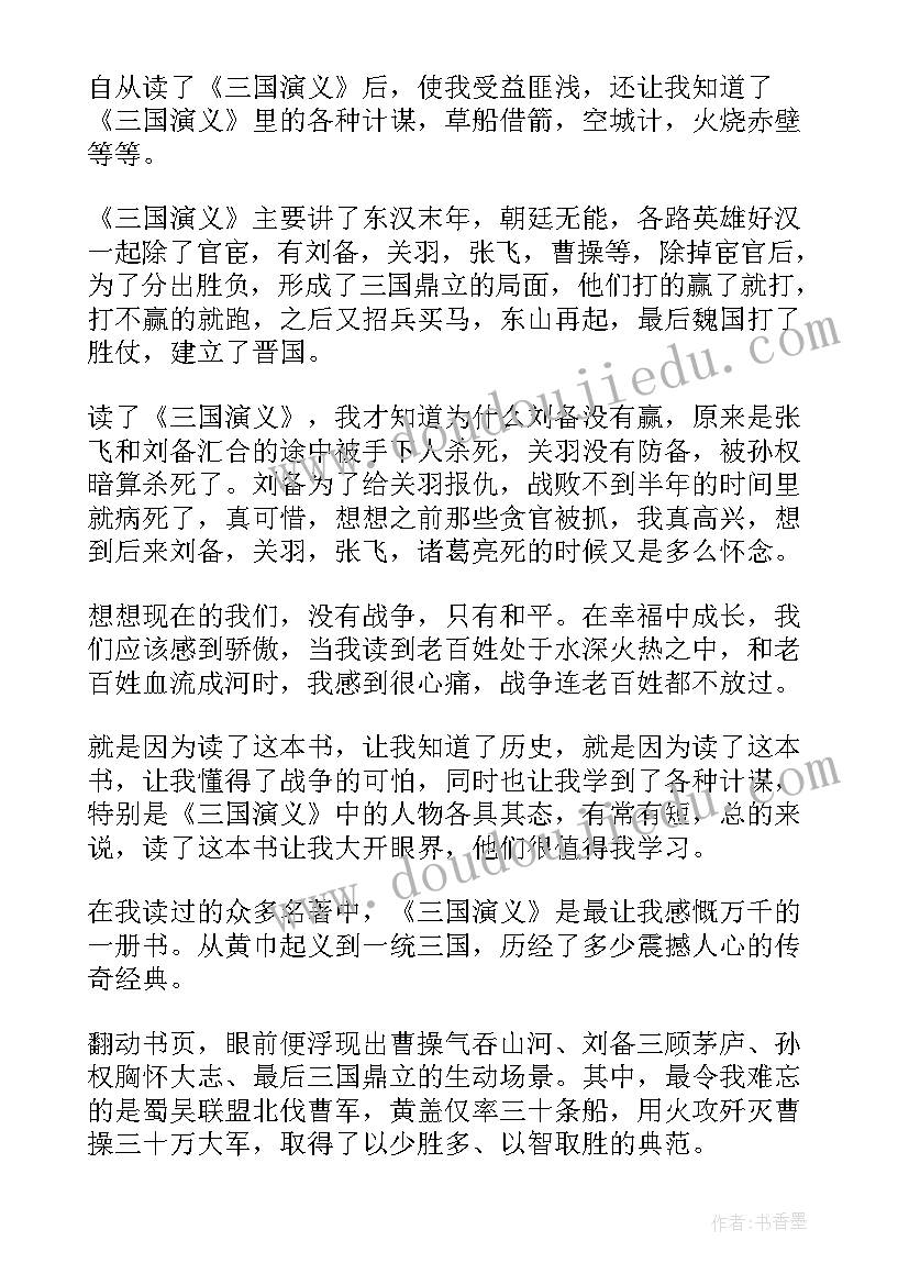 最新读后感三国演义 三国演义读后感四百字(实用5篇)