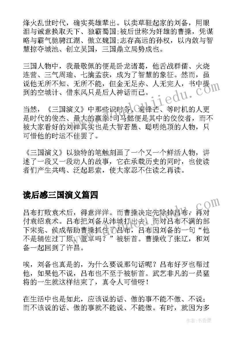 最新读后感三国演义 三国演义读后感四百字(实用5篇)