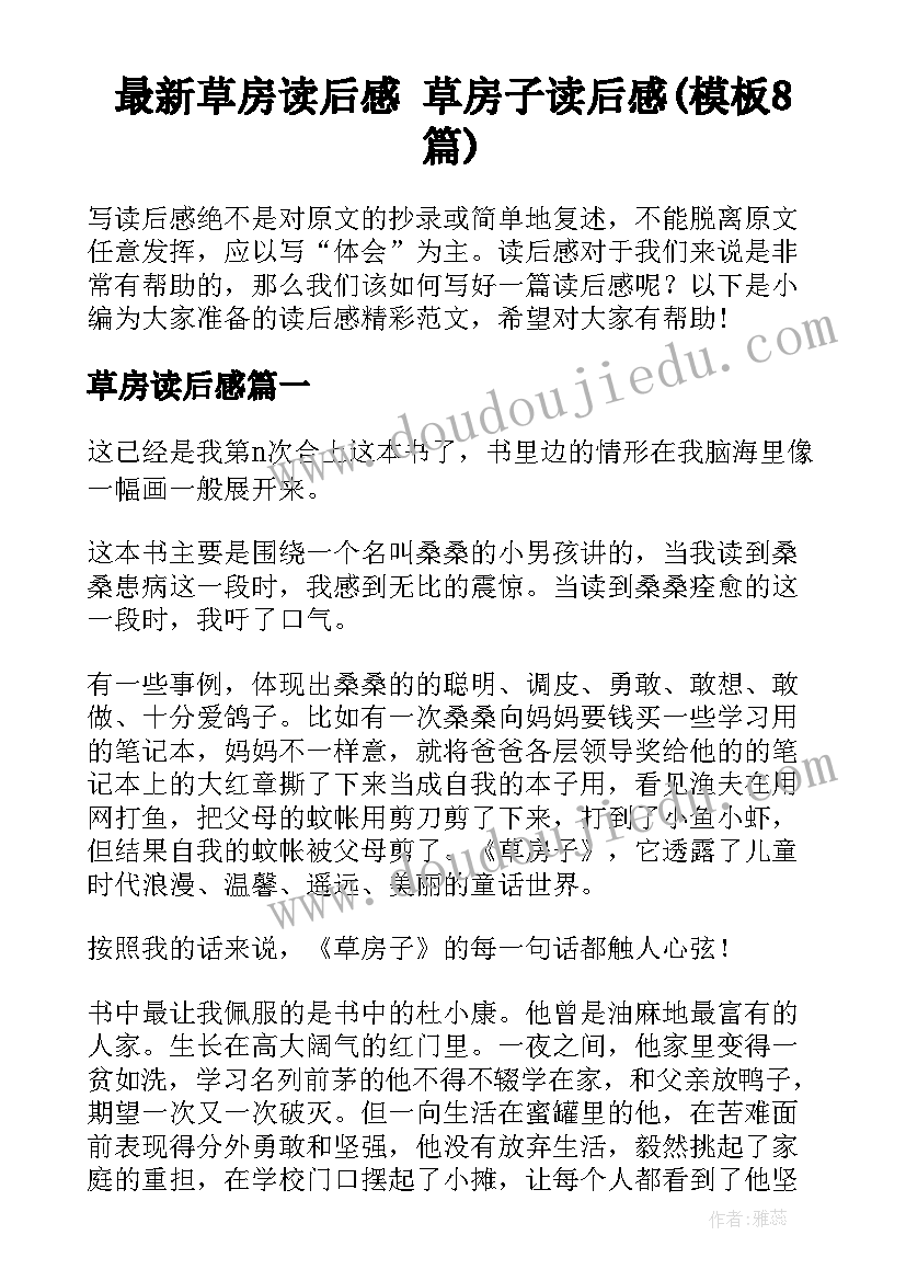 最新草房读后感 草房子读后感(模板8篇)