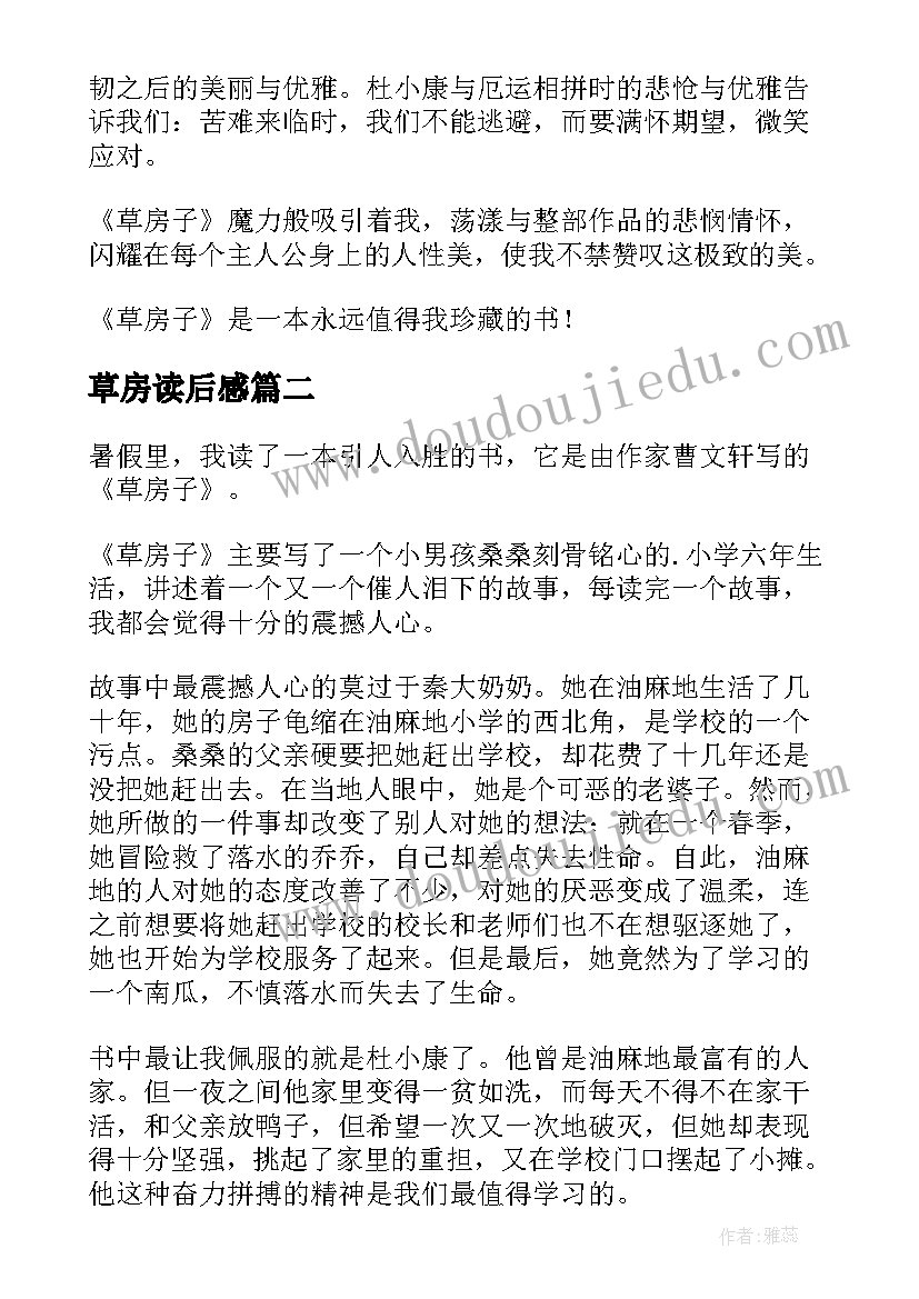 最新草房读后感 草房子读后感(模板8篇)