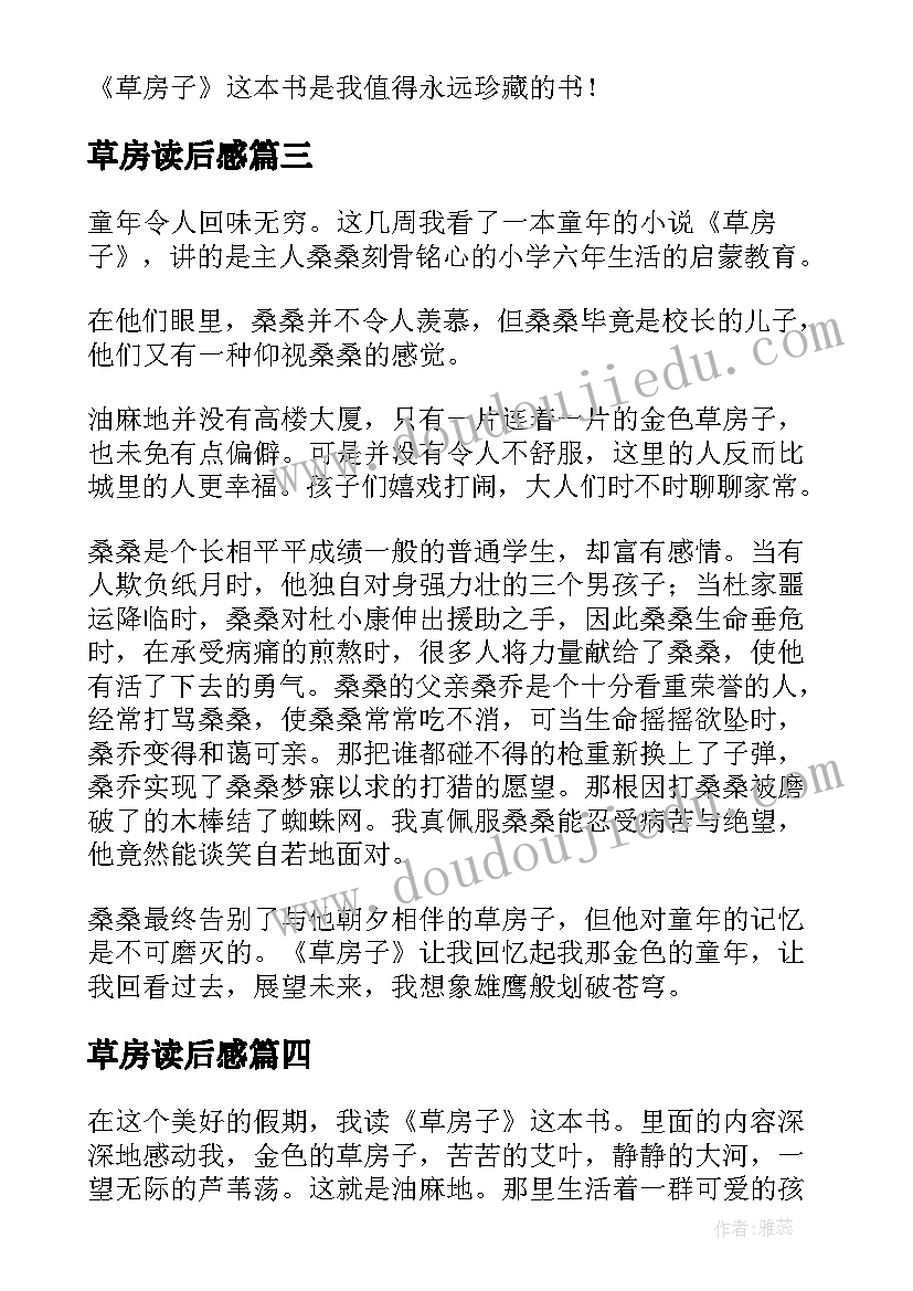 最新草房读后感 草房子读后感(模板8篇)