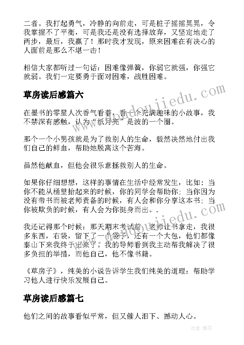 最新草房读后感 草房子读后感(模板8篇)