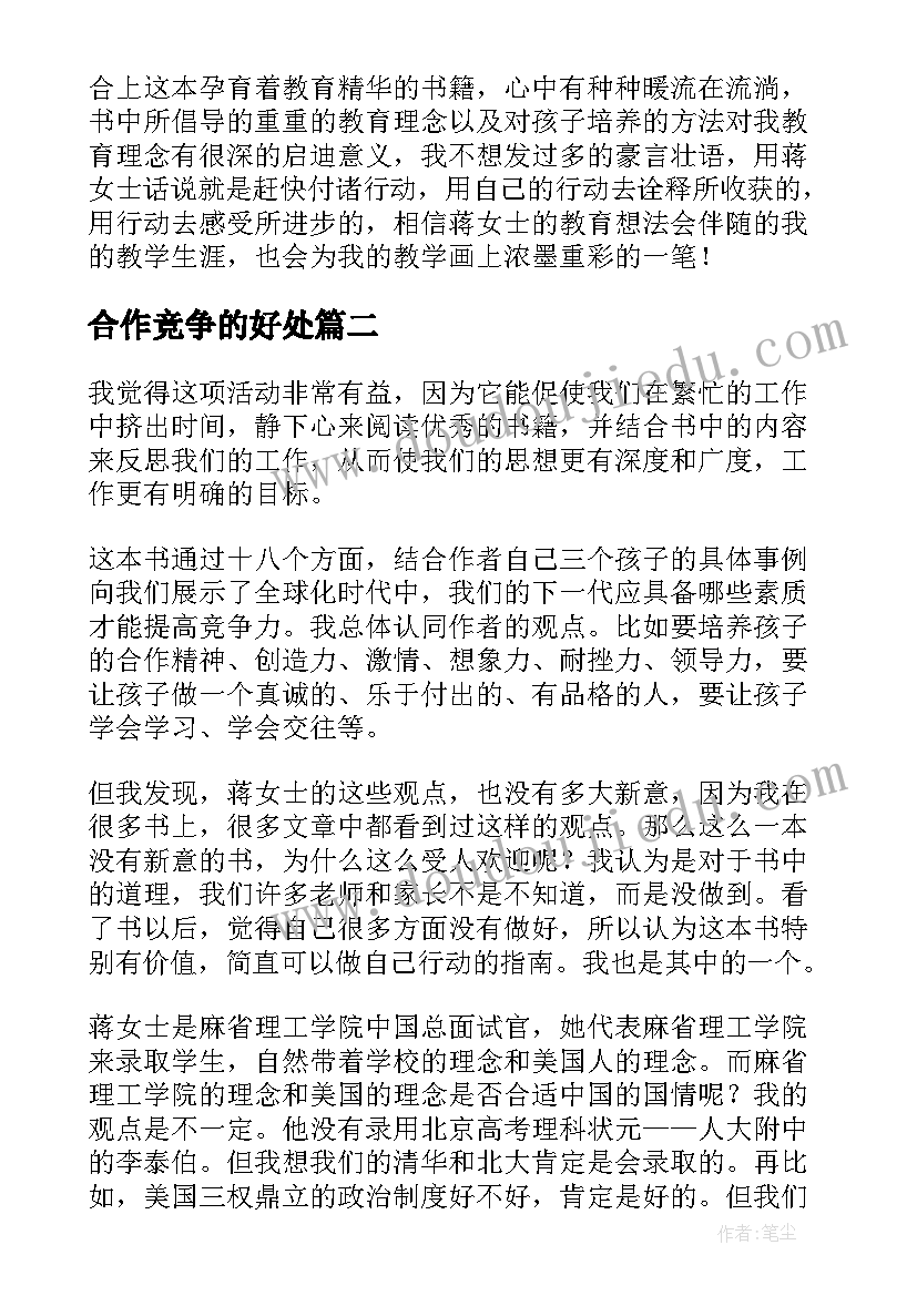 最新合作竞争的好处 下一代的竞争力读后感(优质5篇)