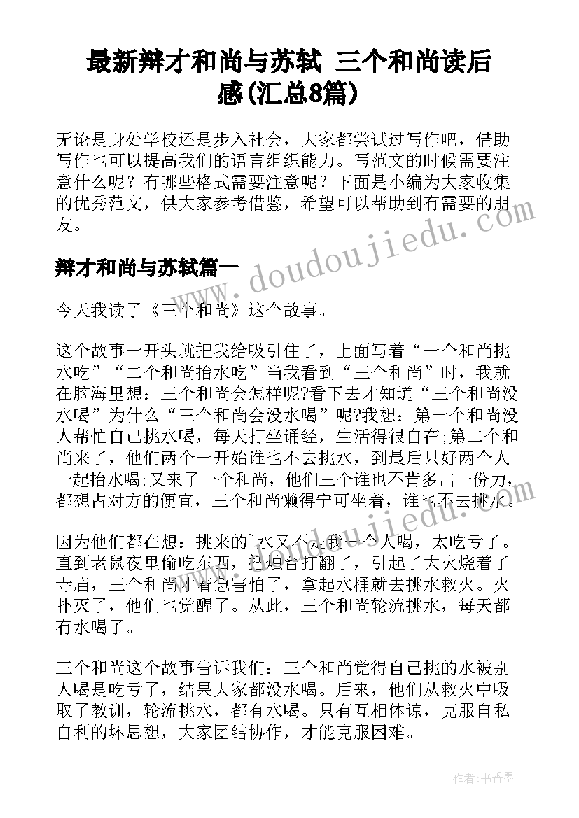 最新辩才和尚与苏轼 三个和尚读后感(汇总8篇)