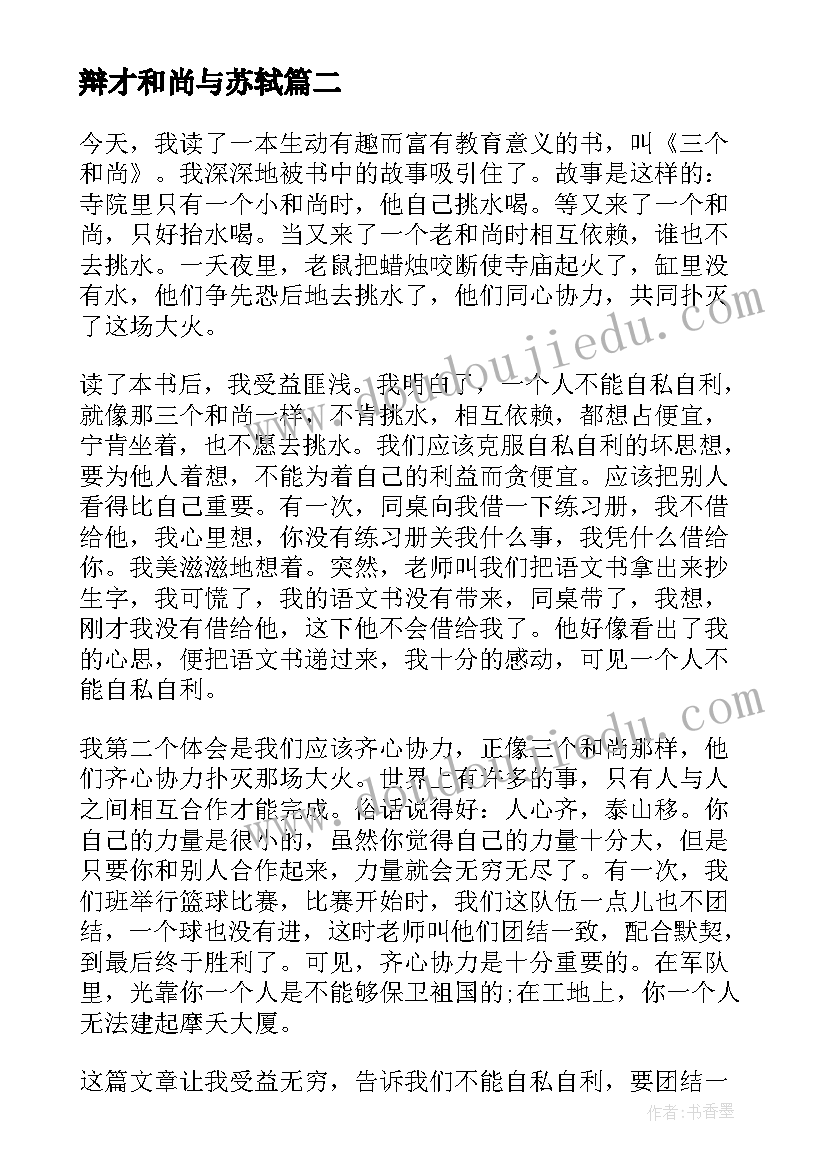 最新辩才和尚与苏轼 三个和尚读后感(汇总8篇)