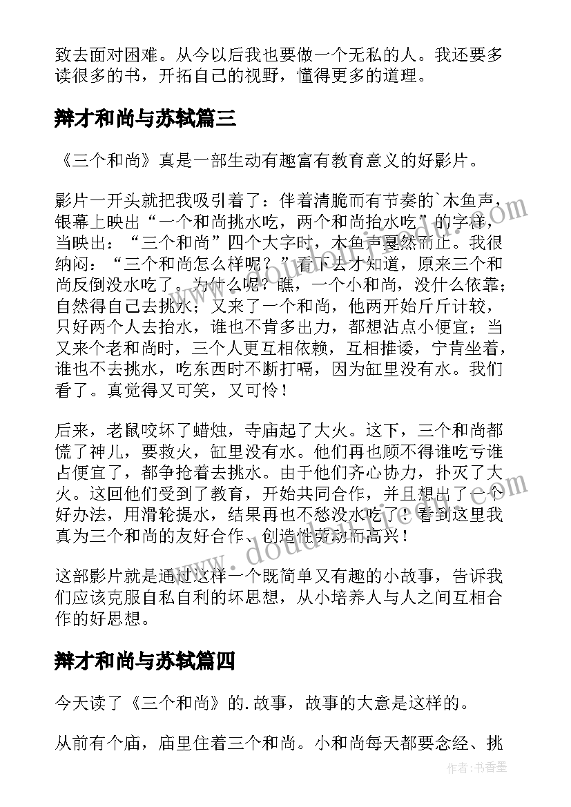 最新辩才和尚与苏轼 三个和尚读后感(汇总8篇)