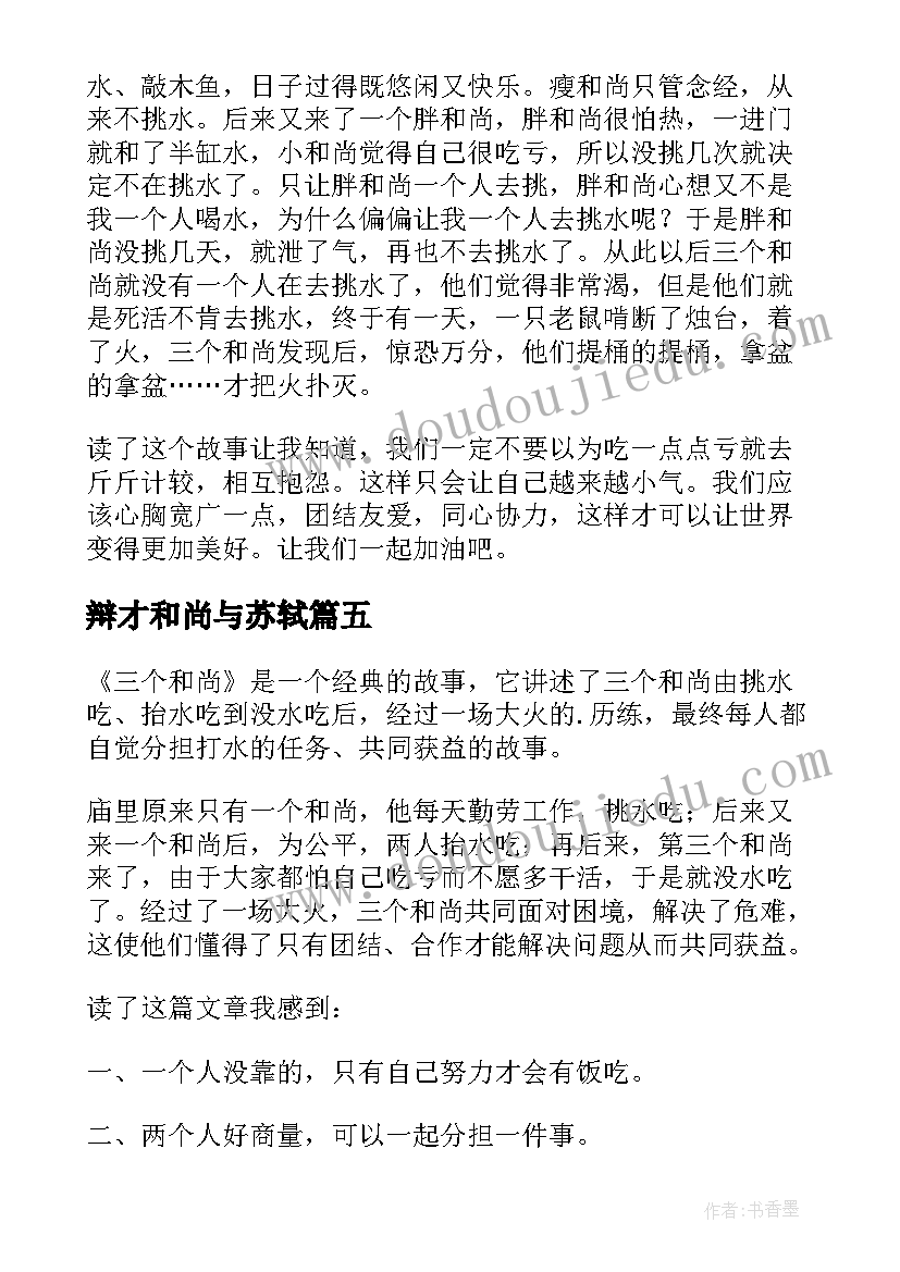 最新辩才和尚与苏轼 三个和尚读后感(汇总8篇)