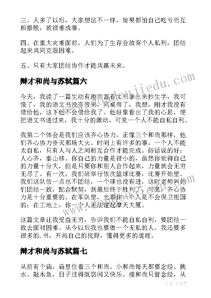 最新辩才和尚与苏轼 三个和尚读后感(汇总8篇)