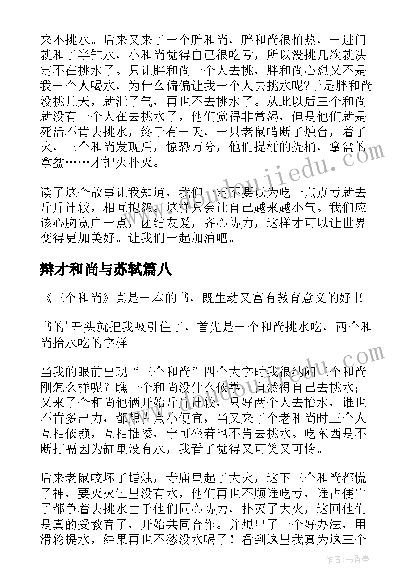 最新辩才和尚与苏轼 三个和尚读后感(汇总8篇)