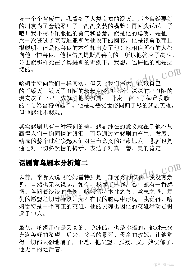 2023年话剧青鸟剧本分析 莎士比亚戏剧读后感(通用5篇)