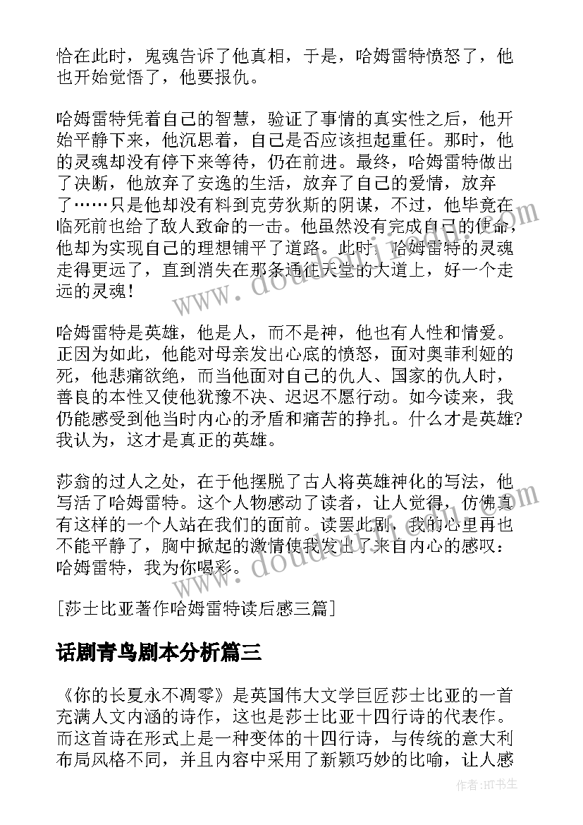 2023年话剧青鸟剧本分析 莎士比亚戏剧读后感(通用5篇)