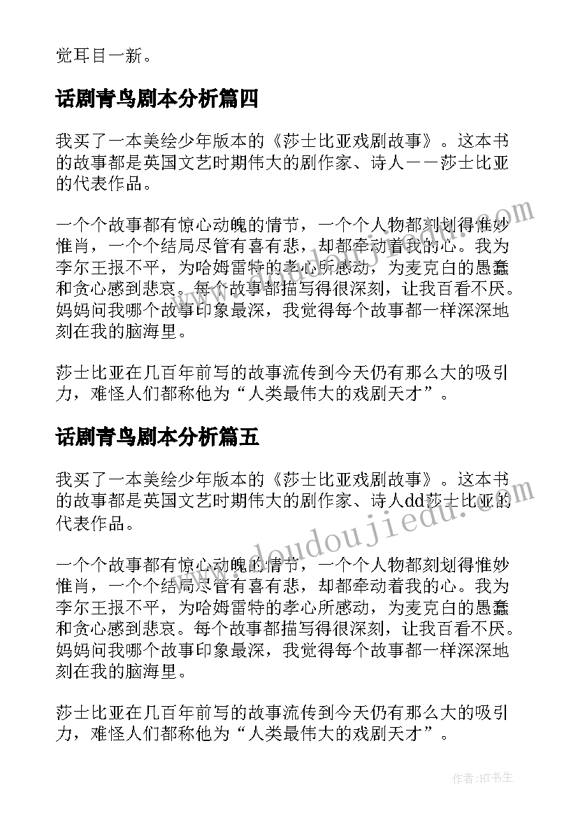 2023年话剧青鸟剧本分析 莎士比亚戏剧读后感(通用5篇)