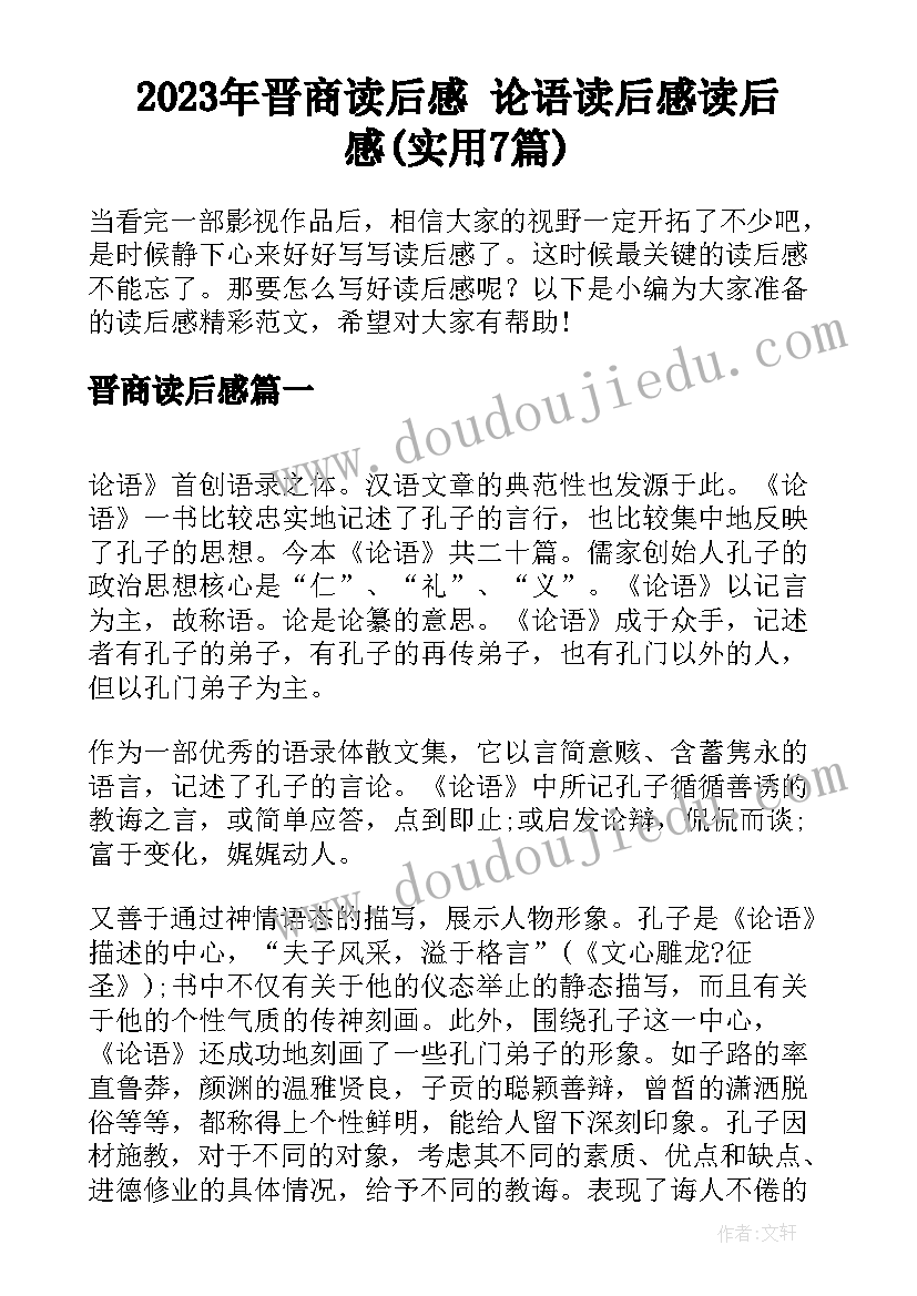 2023年晋商读后感 论语读后感读后感(实用7篇)