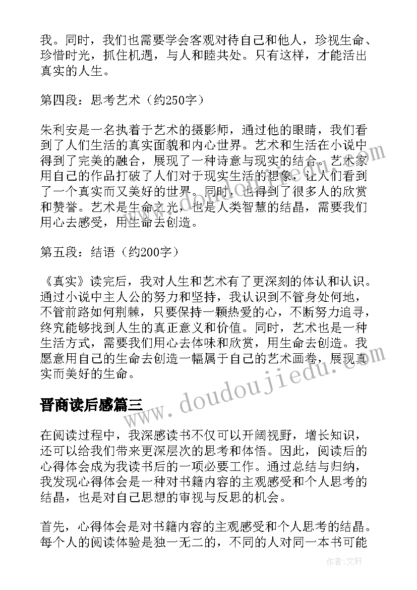 2023年晋商读后感 论语读后感读后感(实用7篇)