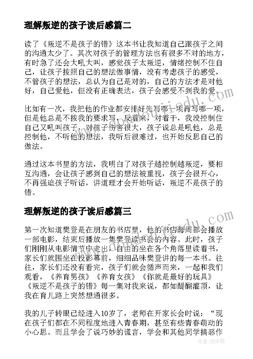 2023年理解叛逆的孩子读后感 读懂孩子读后感(实用5篇)