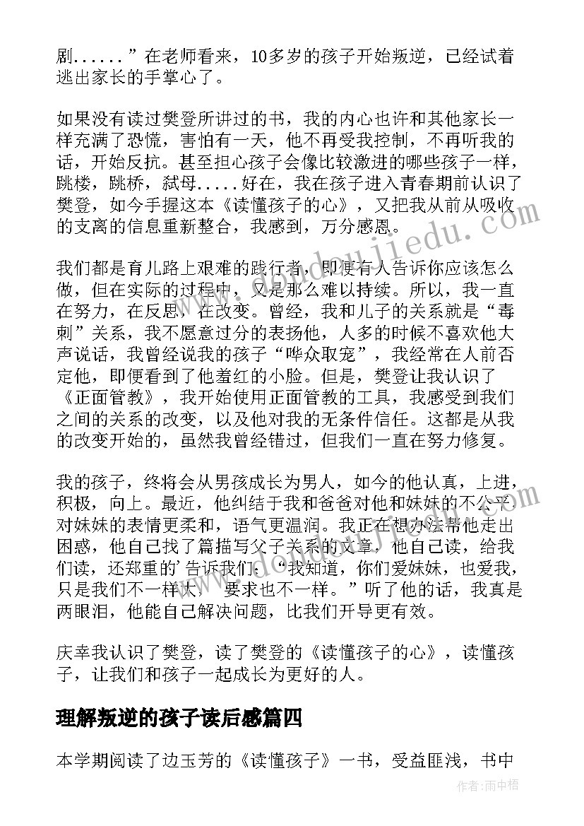 2023年理解叛逆的孩子读后感 读懂孩子读后感(实用5篇)