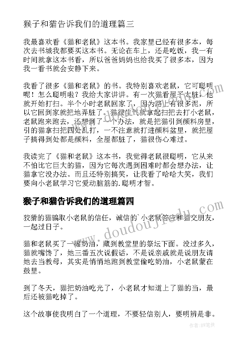 2023年猴子和猫告诉我们的道理 猫和老鼠读后感(汇总7篇)