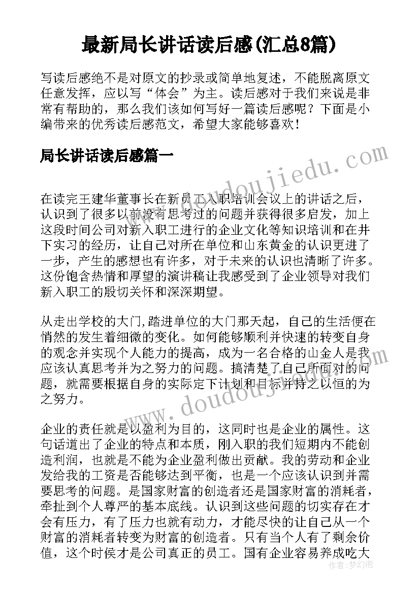 最新局长讲话读后感(汇总8篇)