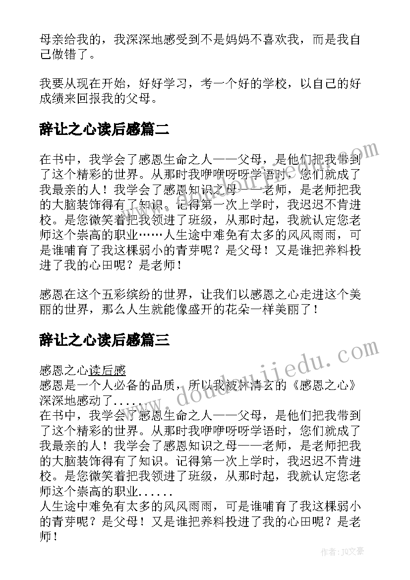 最新辞让之心读后感 感恩之心读后感(通用6篇)