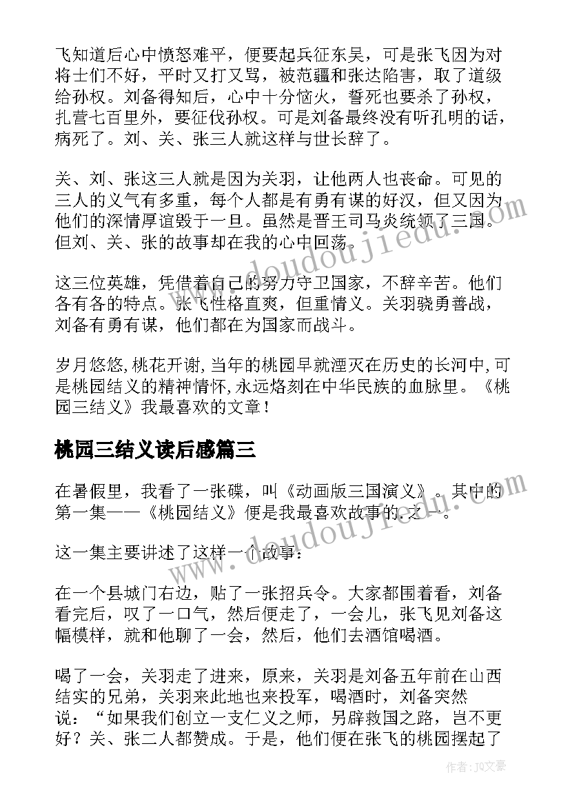 最新桃园三结义读后感 桃园结义读后感(精选7篇)