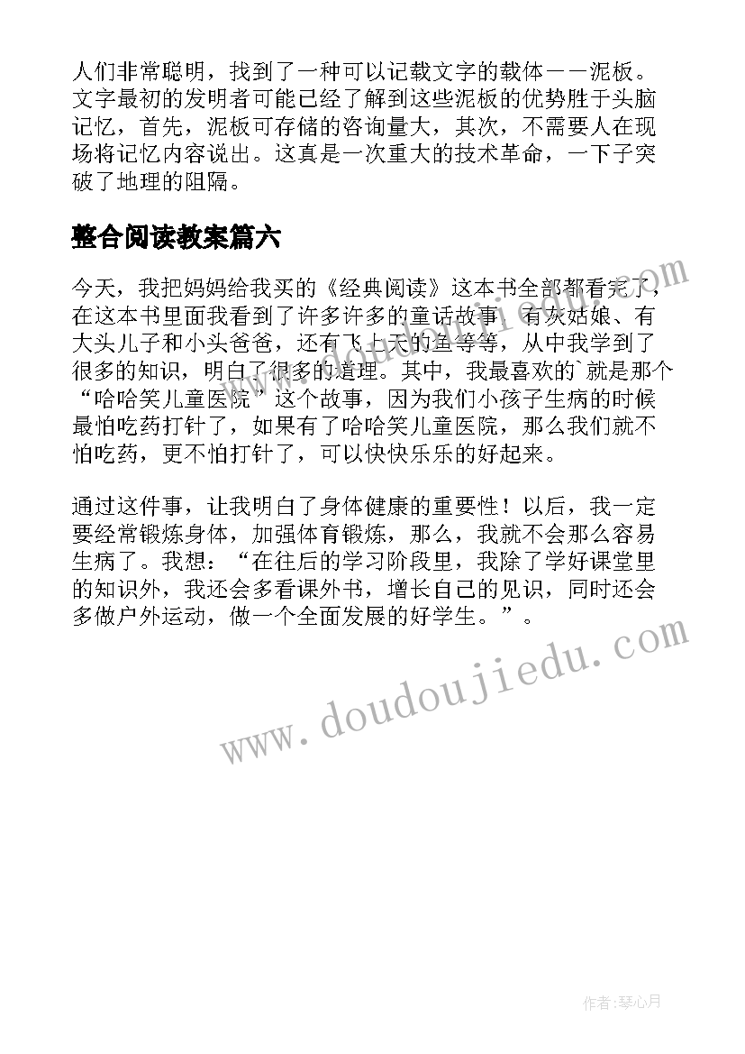 2023年整合阅读教案(大全6篇)