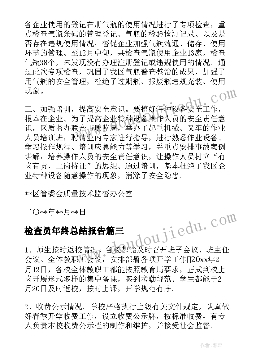 2023年检查员年终总结报告 督导检查工作报告(汇总6篇)