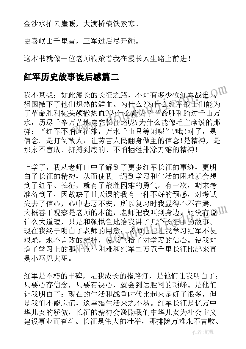 红军历史故事读后感(优秀8篇)