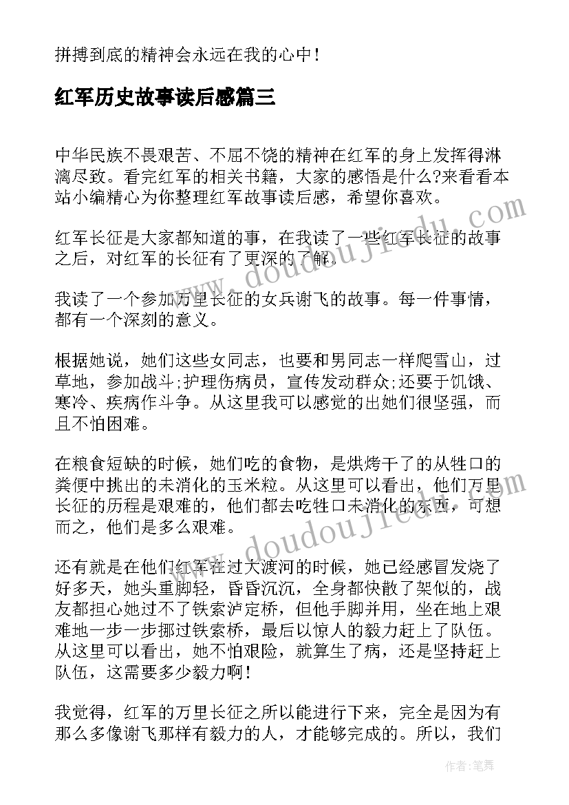 红军历史故事读后感(优秀8篇)