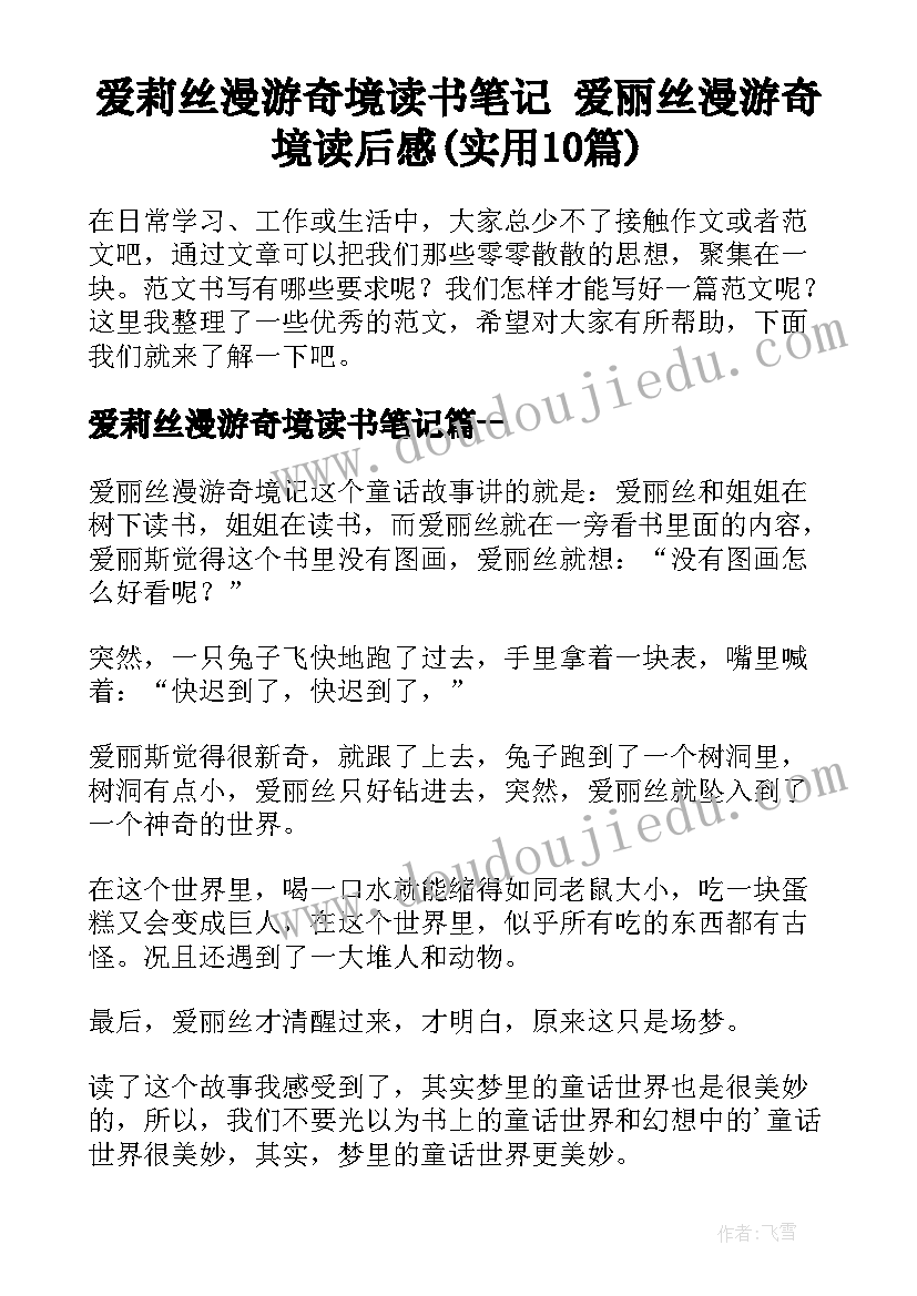 爱莉丝漫游奇境读书笔记 爱丽丝漫游奇境读后感(实用10篇)