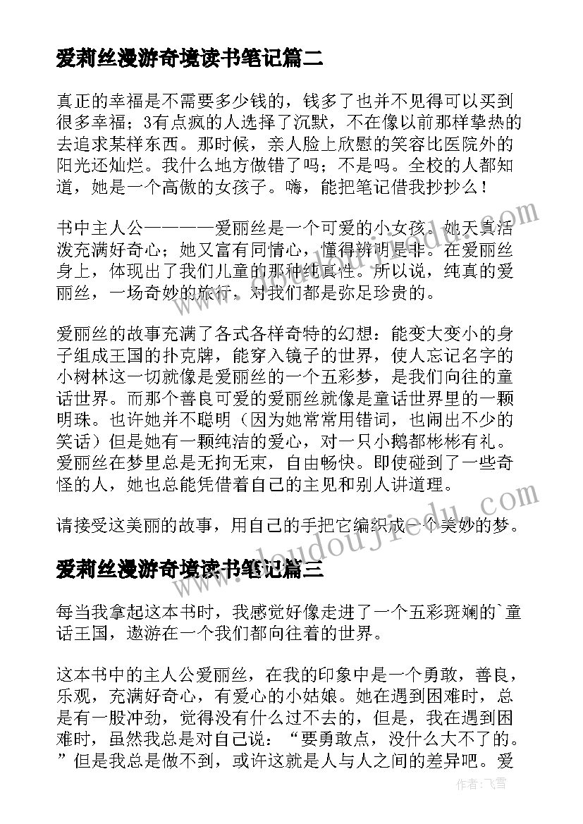 爱莉丝漫游奇境读书笔记 爱丽丝漫游奇境读后感(实用10篇)