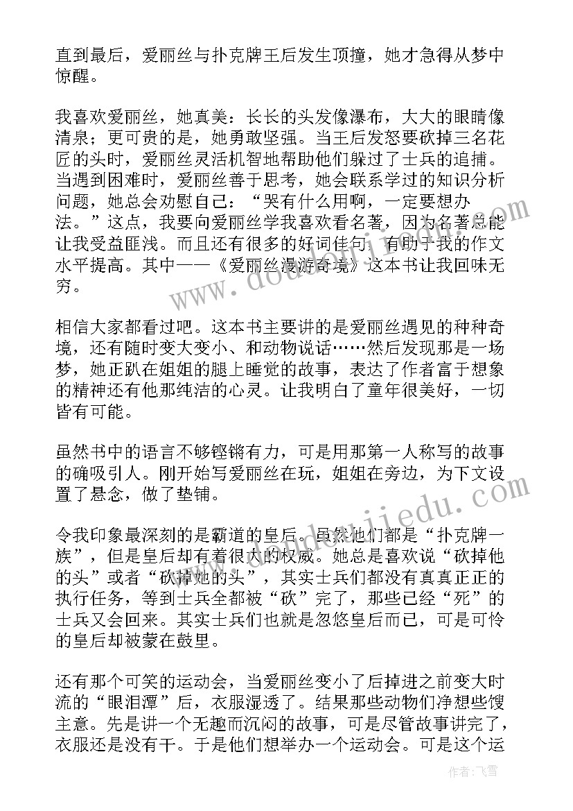 爱莉丝漫游奇境读书笔记 爱丽丝漫游奇境读后感(实用10篇)