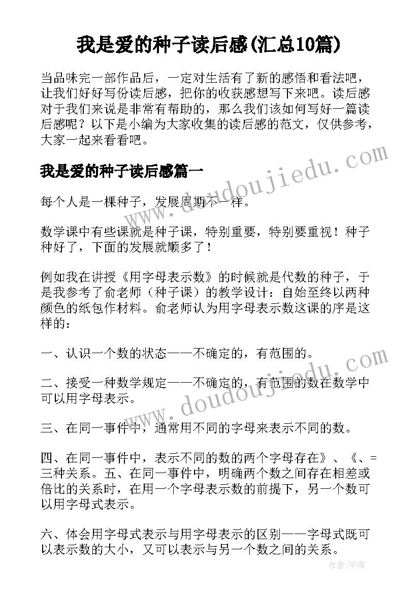 我是爱的种子读后感(汇总10篇)