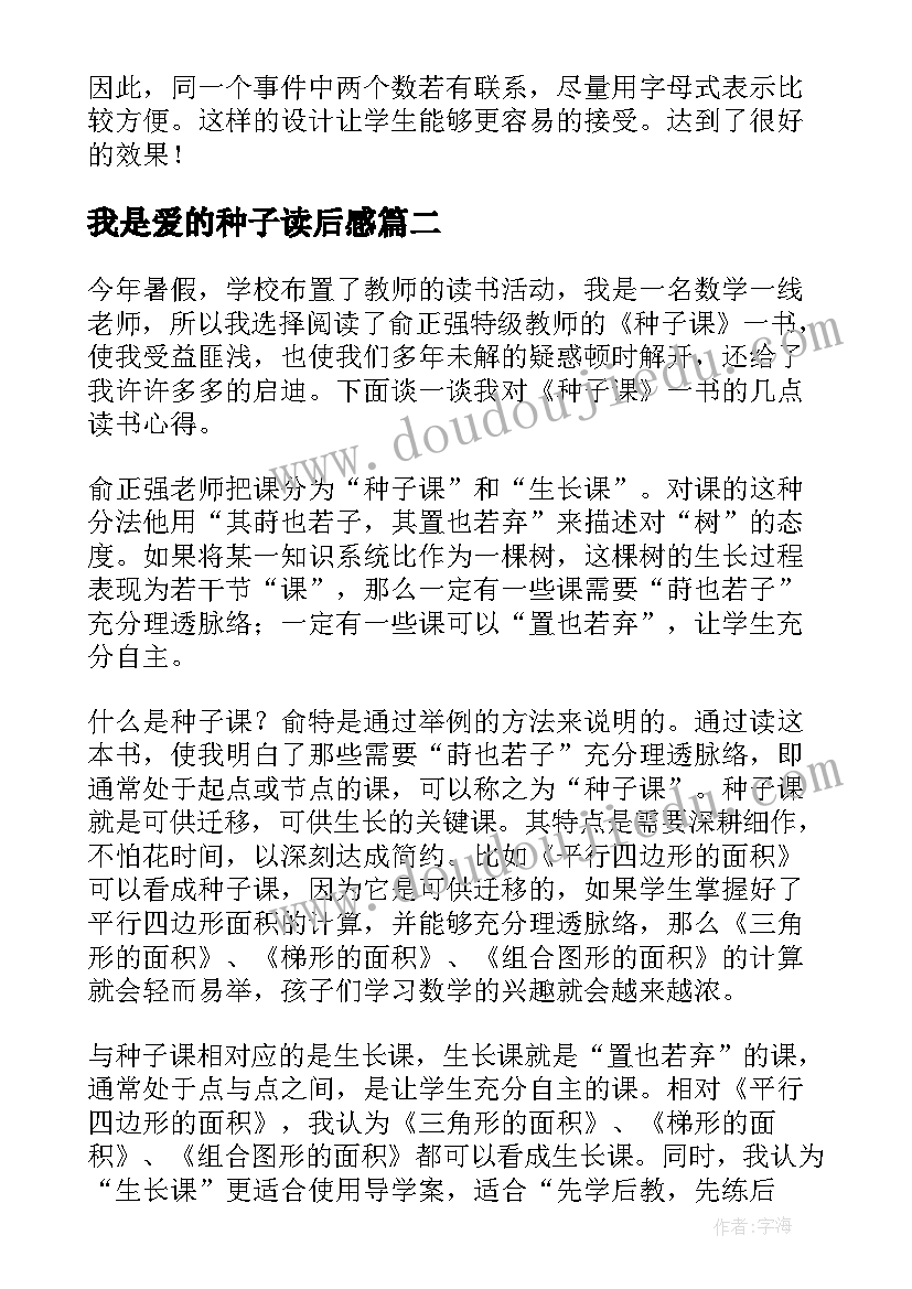 我是爱的种子读后感(汇总10篇)