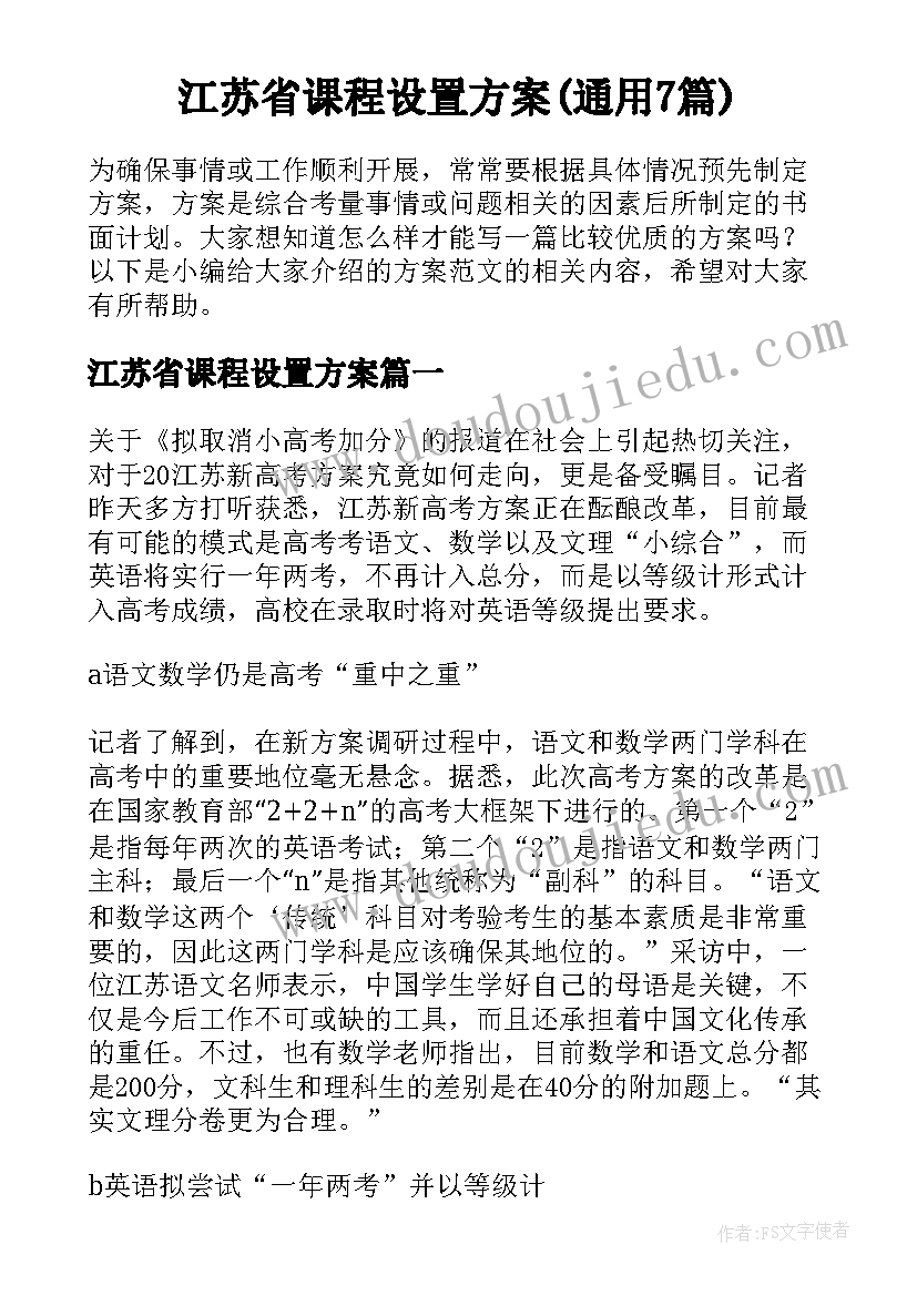 江苏省课程设置方案(通用7篇)