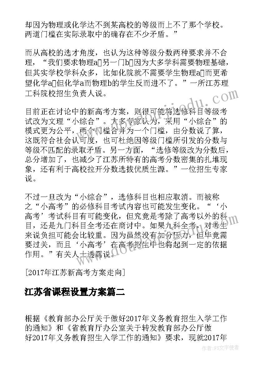 江苏省课程设置方案(通用7篇)