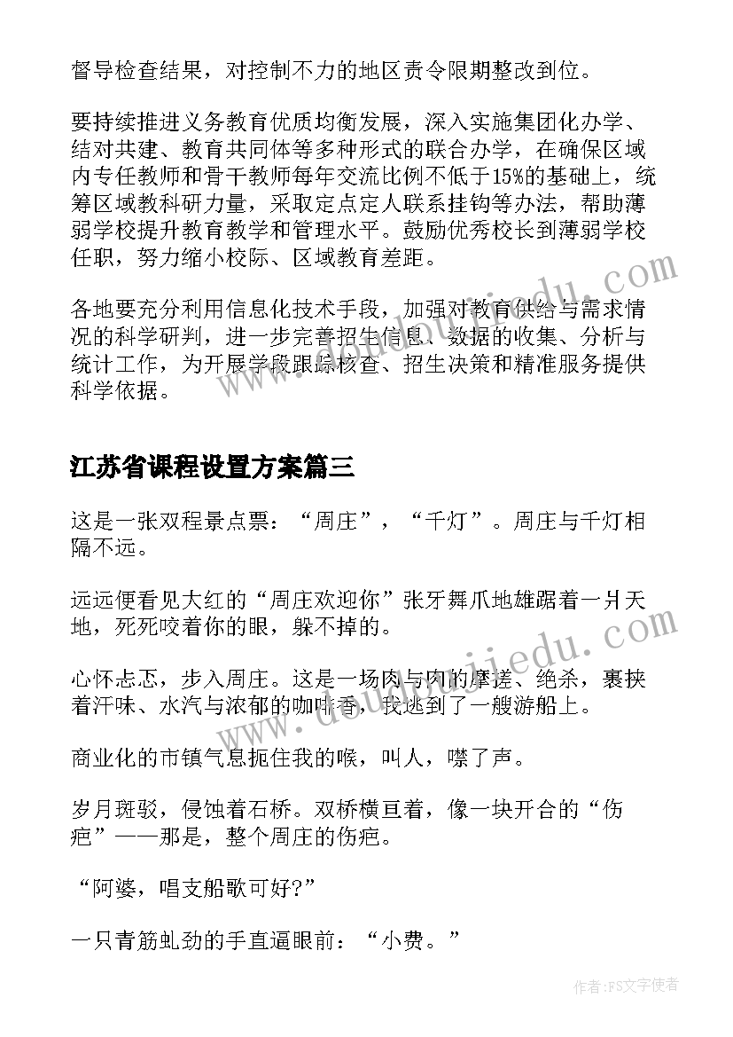 江苏省课程设置方案(通用7篇)