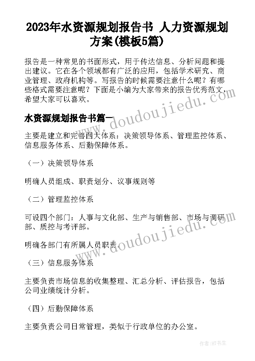 2023年水资源规划报告书 人力资源规划方案(模板5篇)