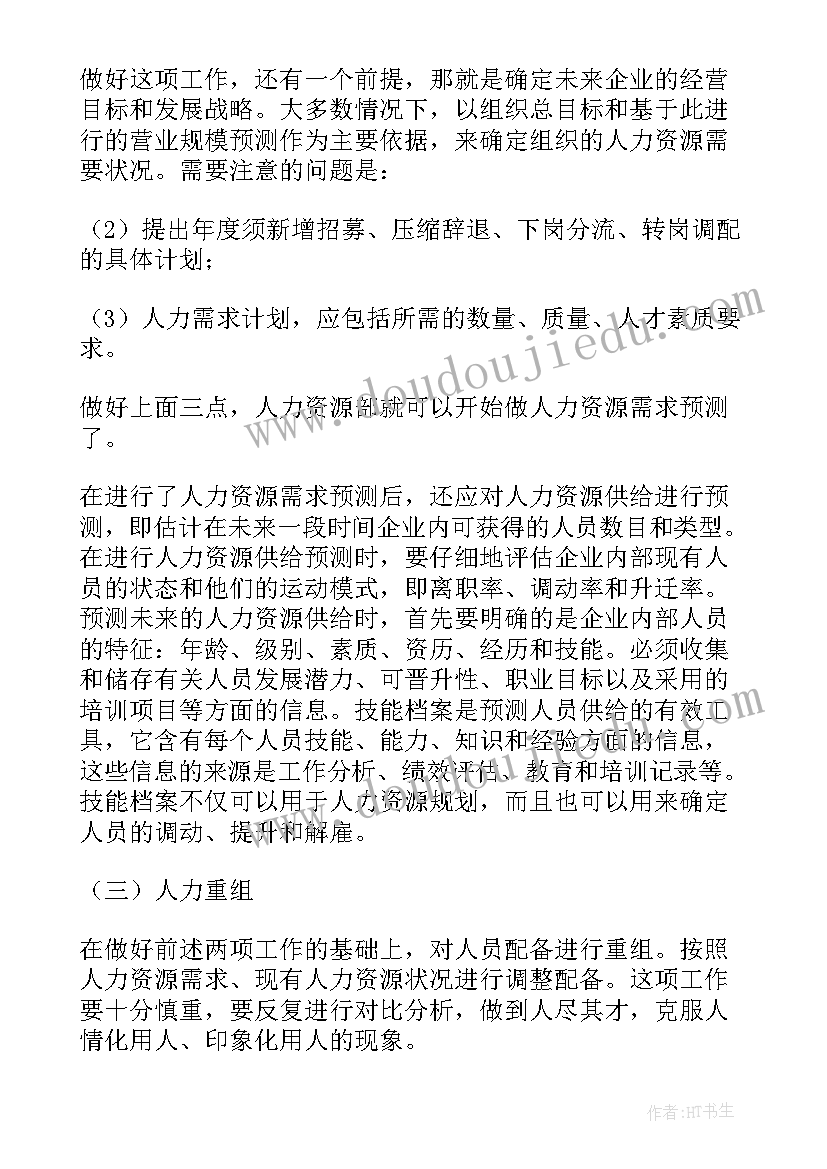 2023年水资源规划报告书 人力资源规划方案(模板5篇)