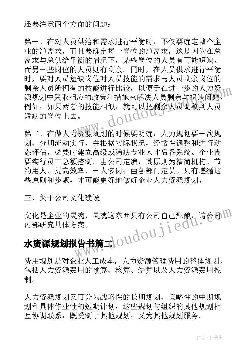 2023年水资源规划报告书 人力资源规划方案(模板5篇)