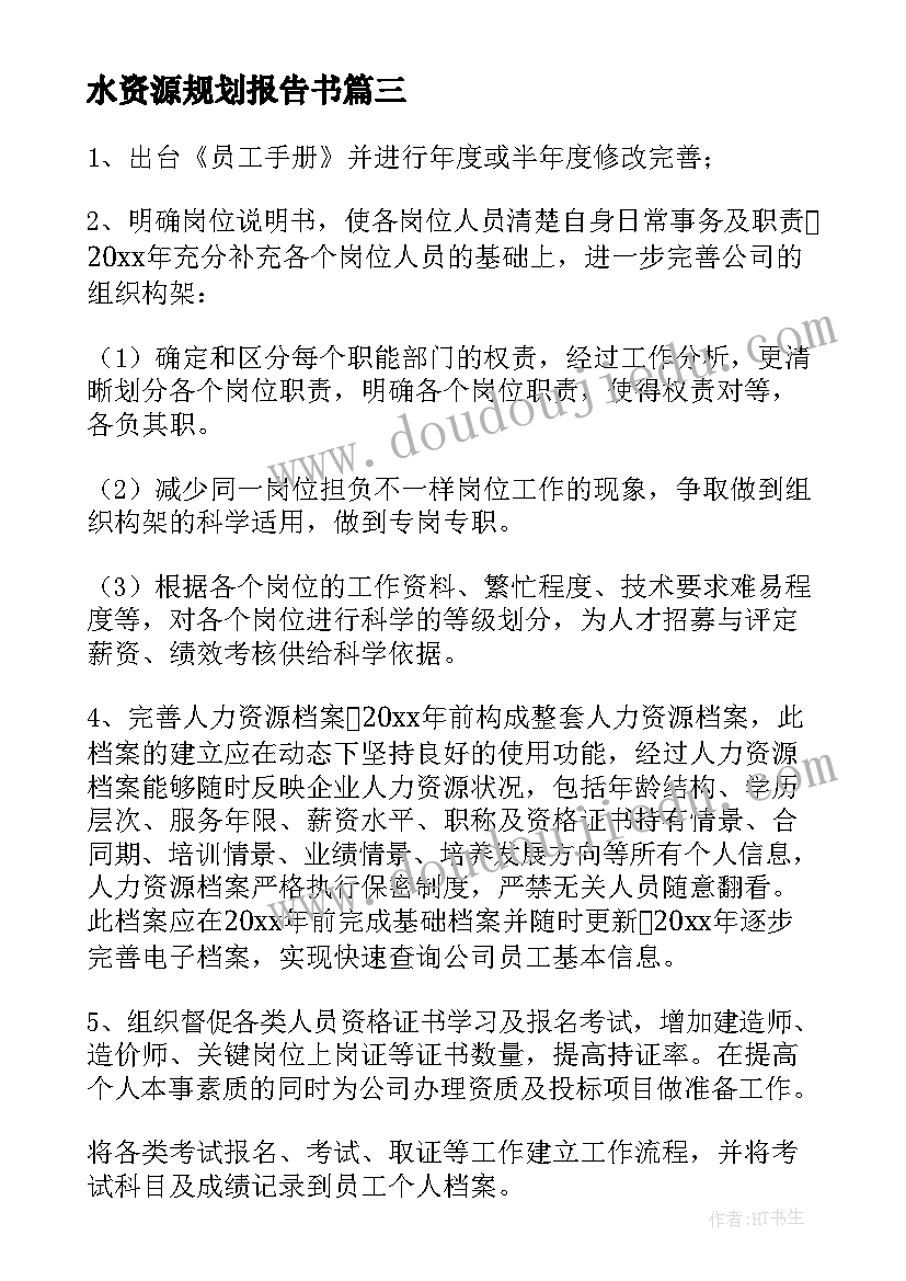 2023年水资源规划报告书 人力资源规划方案(模板5篇)