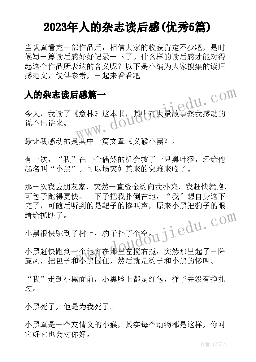 2023年人的杂志读后感(优秀5篇)