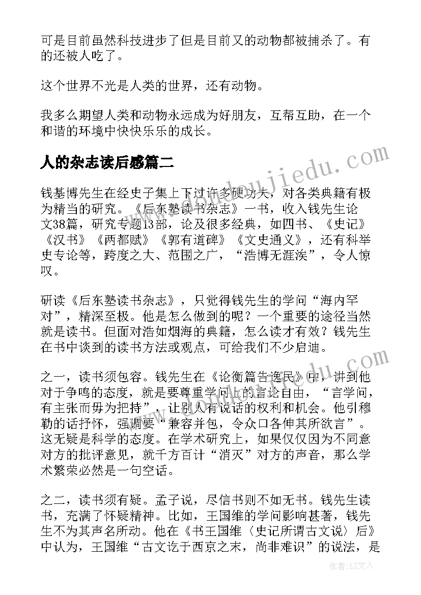 2023年人的杂志读后感(优秀5篇)