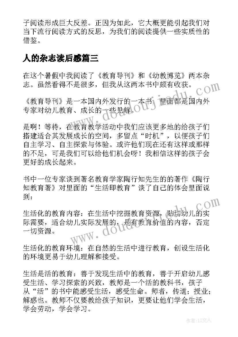 2023年人的杂志读后感(优秀5篇)