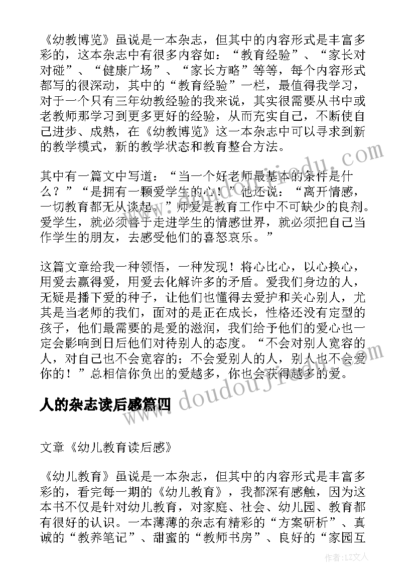 2023年人的杂志读后感(优秀5篇)