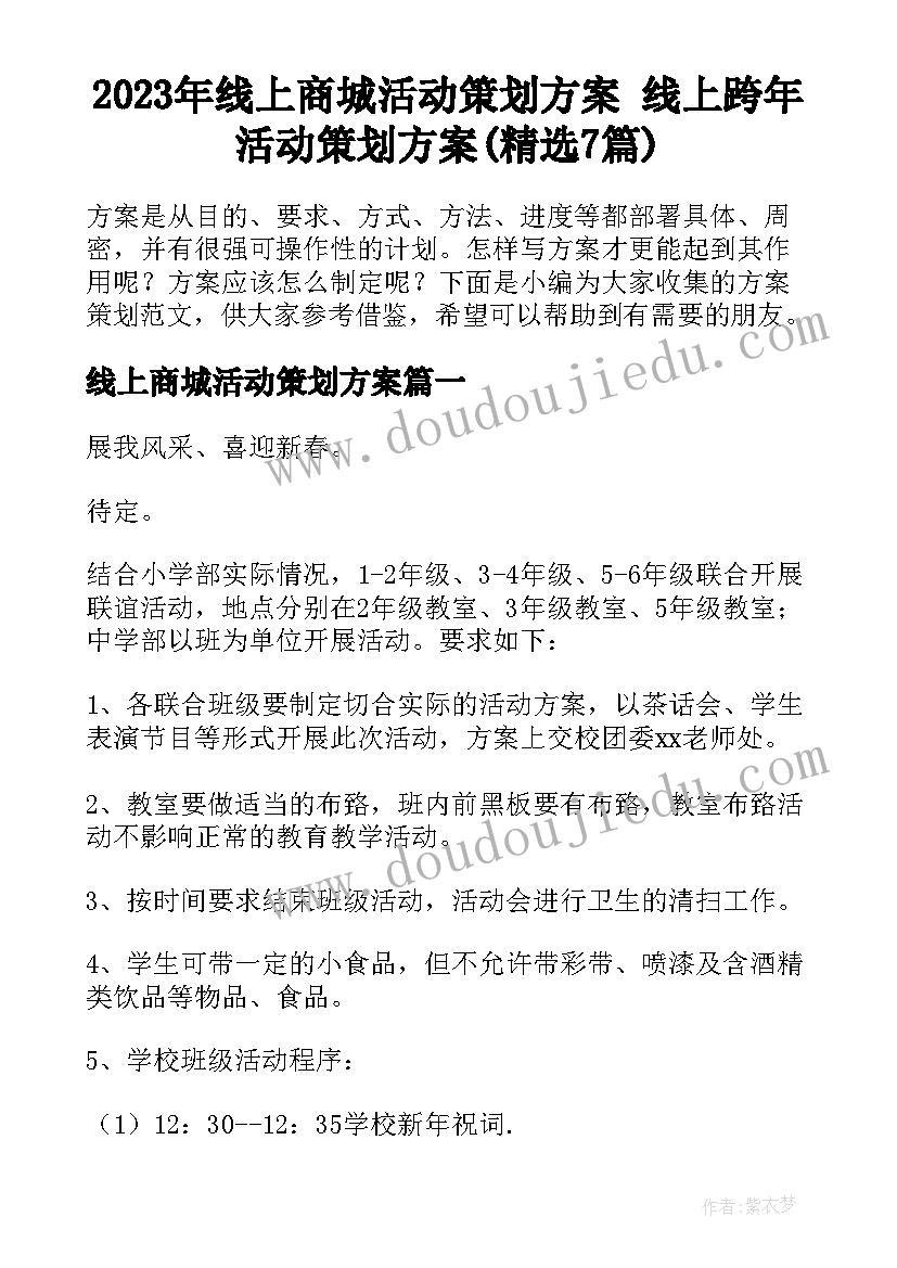 2023年线上商城活动策划方案 线上跨年活动策划方案(精选7篇)