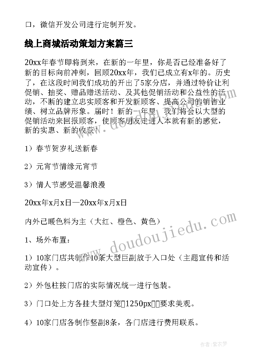 2023年线上商城活动策划方案 线上跨年活动策划方案(精选7篇)