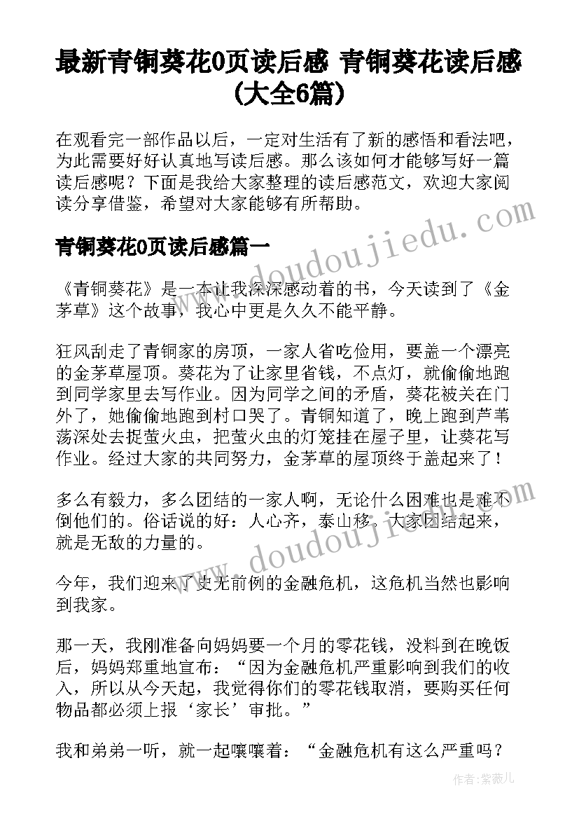 最新青铜葵花0页读后感 青铜葵花读后感(大全6篇)